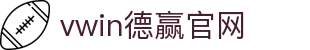 vwin德赢|德赢与ac米兰区域官方合作伙伴